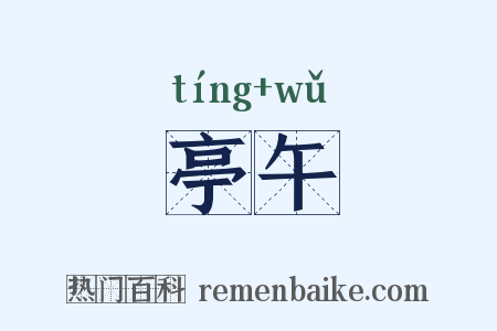 亭午是什么意思的图片